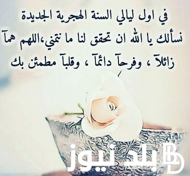 ننشُر أجمل عبارات تهنئة بمناسبة العام الهجري الجديد 1446هـ.. “كل عام وأنتم بخير بمناسبة رأس السنة الهجرية المباركة”