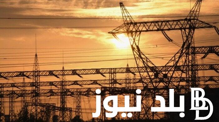 رسميـــًا.. اخر موعد لتخفيف الاحمال في مصر 2024 و سبب انقطاع الكهرباء هذا العام