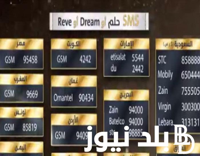 اربح الجائزة الكبرى .. ارقام الاشتراك في مسابقة الحلم 2024 من جميع الدول العربية وطريقة الاشتراك مع مصطفي الأغا