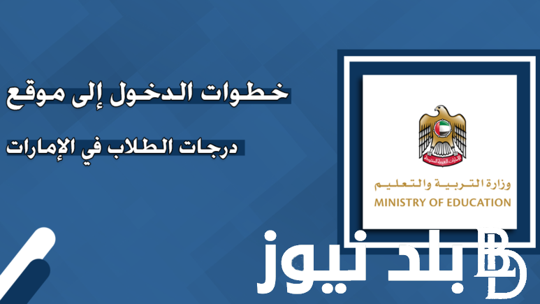 “رابط فعال” رابط نتائج الثانوية العامة الإمارات 2024.. اسماء الاوائل في المدارس الحكومية