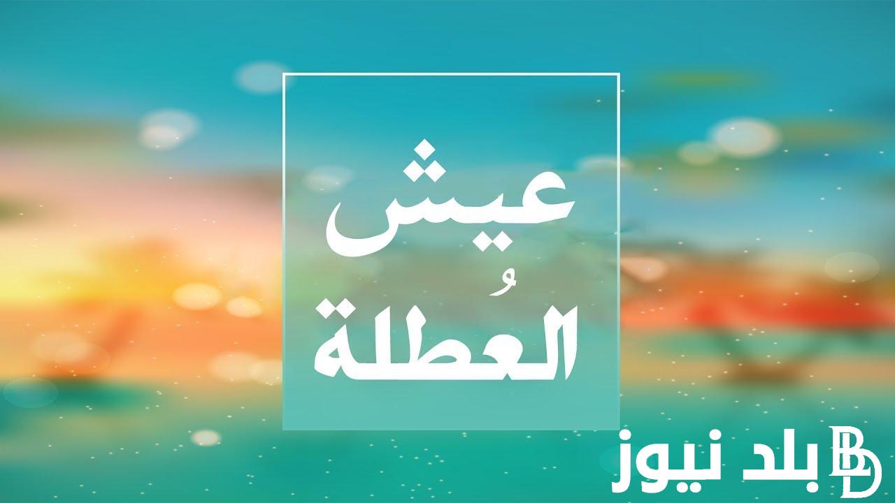 الإجازات الرسمية هذا الأسبوع في مصر 2024 طبقٌا لقرار رئيس مجلس الوزراء