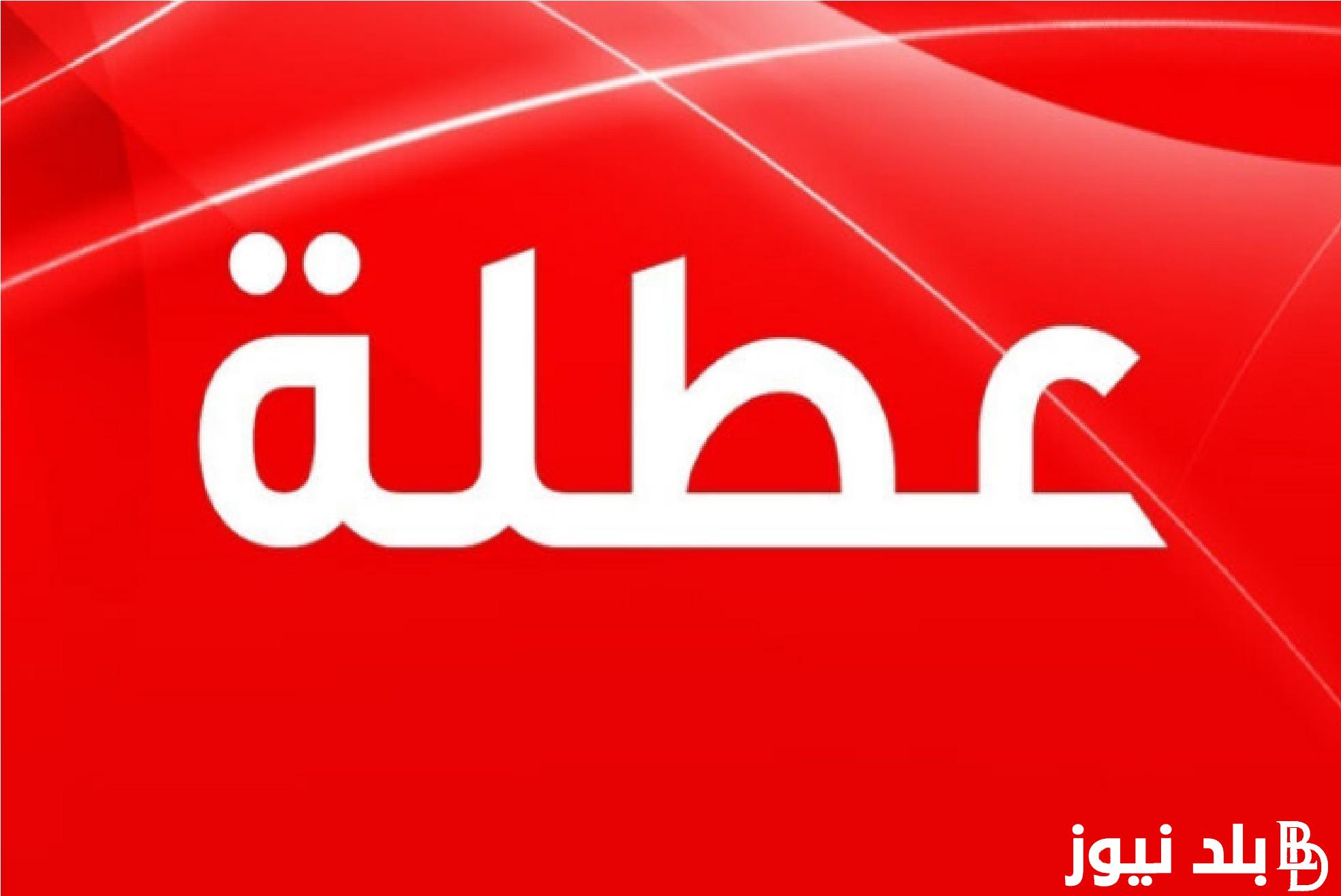عطلة رسمية يوم الخميس 2024 في العراق؟ | تفاصيل تعطيل الدوام غدًا الخميس في محافظة البصرة