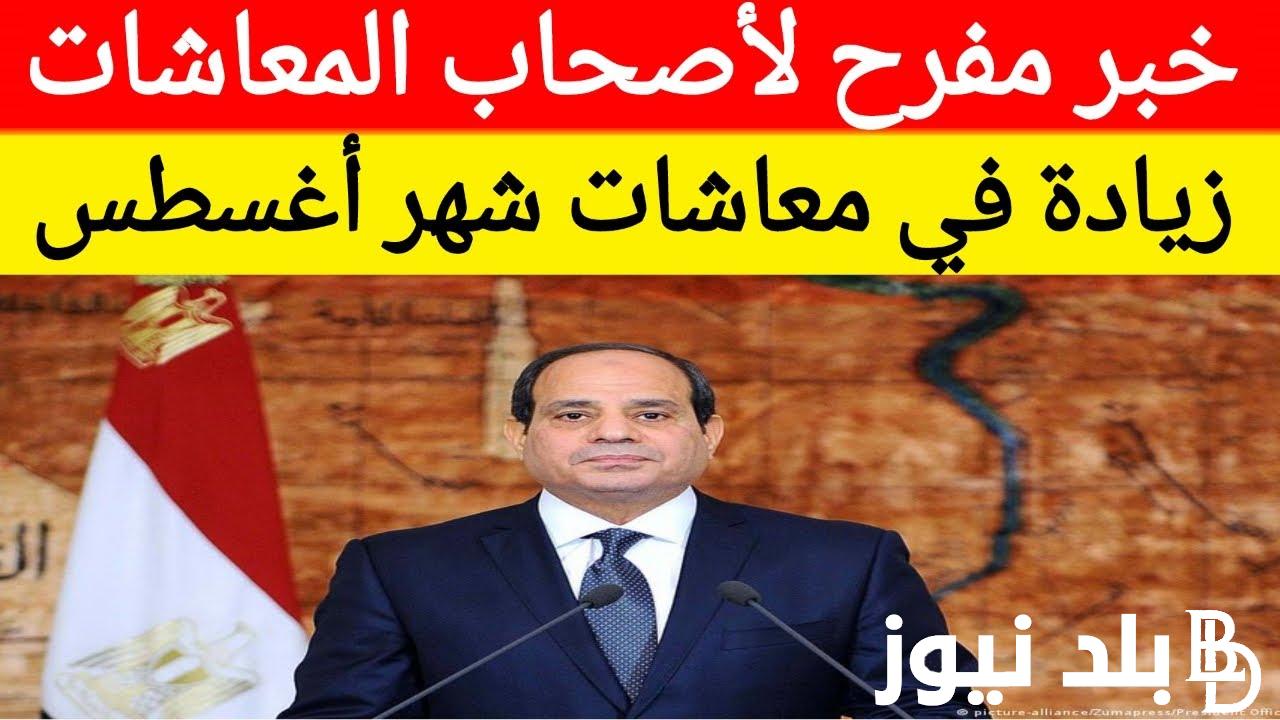 “رابط الاستعلام عن المعاش برقم البطاقة والشروط المطلوبة| هيئة التأمينات الاجتماعية توضٌح صرف معاشات شهر أغسطس وهل هناك زيادة جديدة