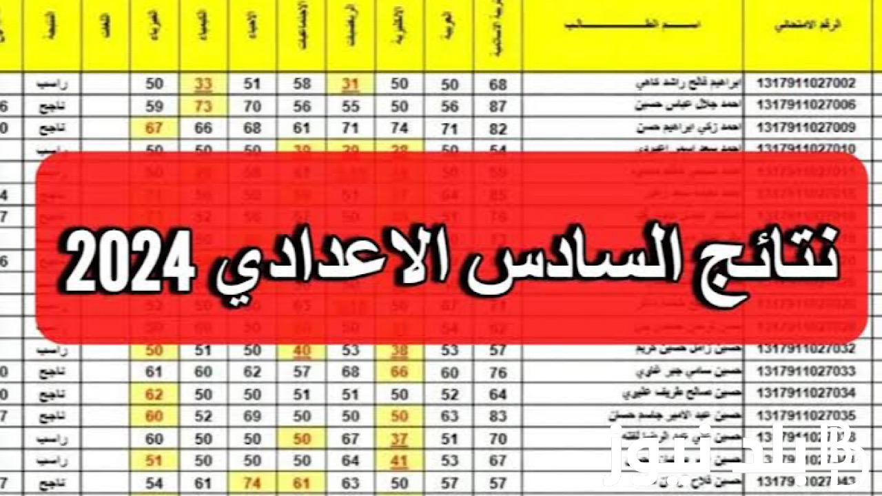متي موعد اعلان نتائج السادس اعدادي ٢٠٢٤ في العراق عبر موقع وزارة التربيه العراقيه