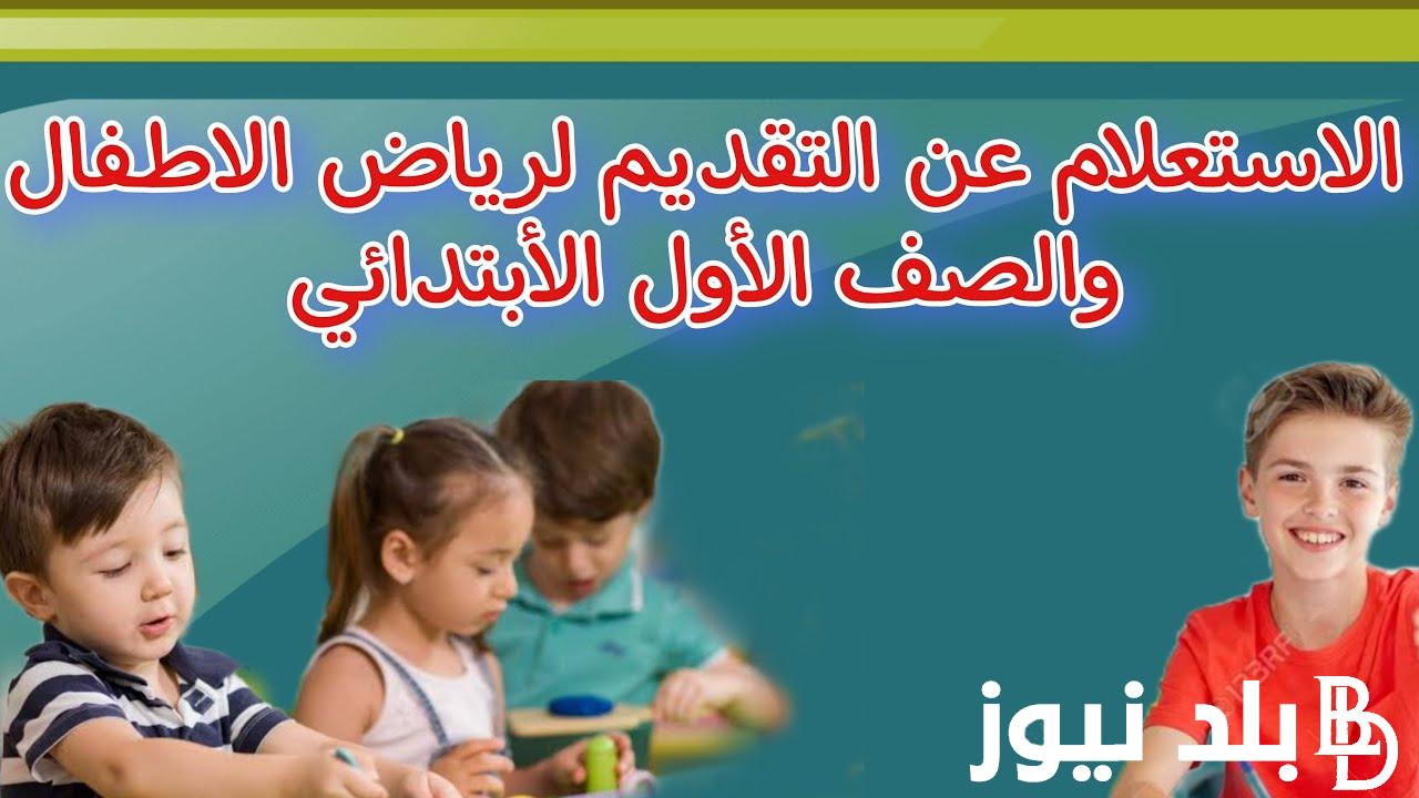 رابط نتيجة تنسيق الصف الاول الابتدائي 2024 عبر الموقع الرسمي لوزارة التربيه والتعليم