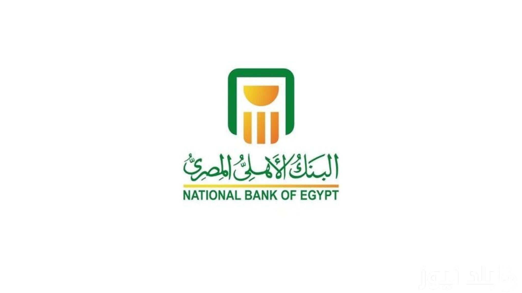 “بعد تثبيت سعر الفائدة” شهادات البنك الاهلي 2024 وخطوات شرائها اونلاين