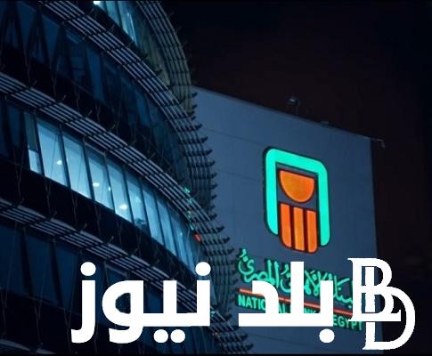 تعرف على أبرز شهادات البنك الأهلي لمدة سنة بأعلى عائد ثابت شهرياً