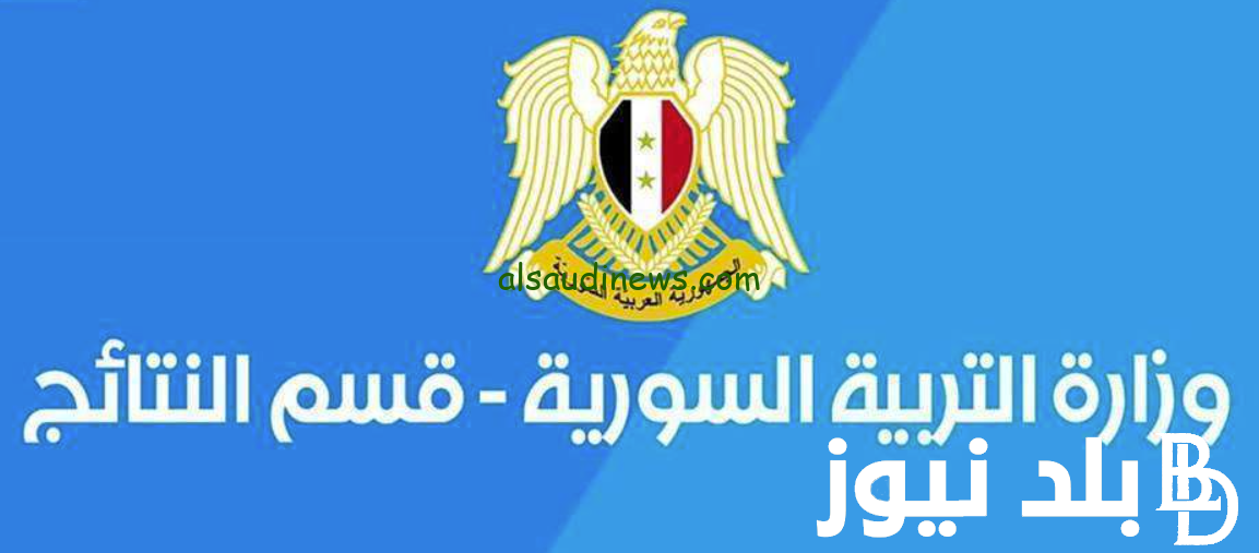 رابط نتائج التاسع سوريا عبر موقع وزارة التربيه السوريه برقم الاكتتاب