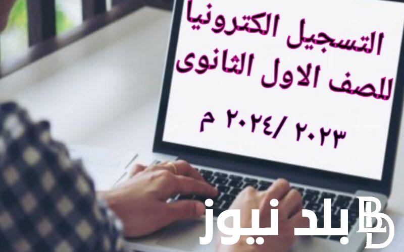 تقديم الصف الأول الثانوي 2025 الكترونيًا والأوراق المطلوبة للتقديم