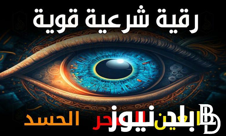 نُنشر.. الرقية الشرعية مكتوبه لتحصين الجسد والمنزل من العين والحسد والامراض