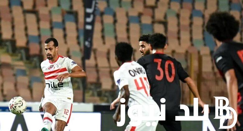 تعرف على موعد مباراة الزمالك اليوم ضد الداخلية في الدوري المصري 2024 والقنوات الناقلة والتشكيل المتوقع