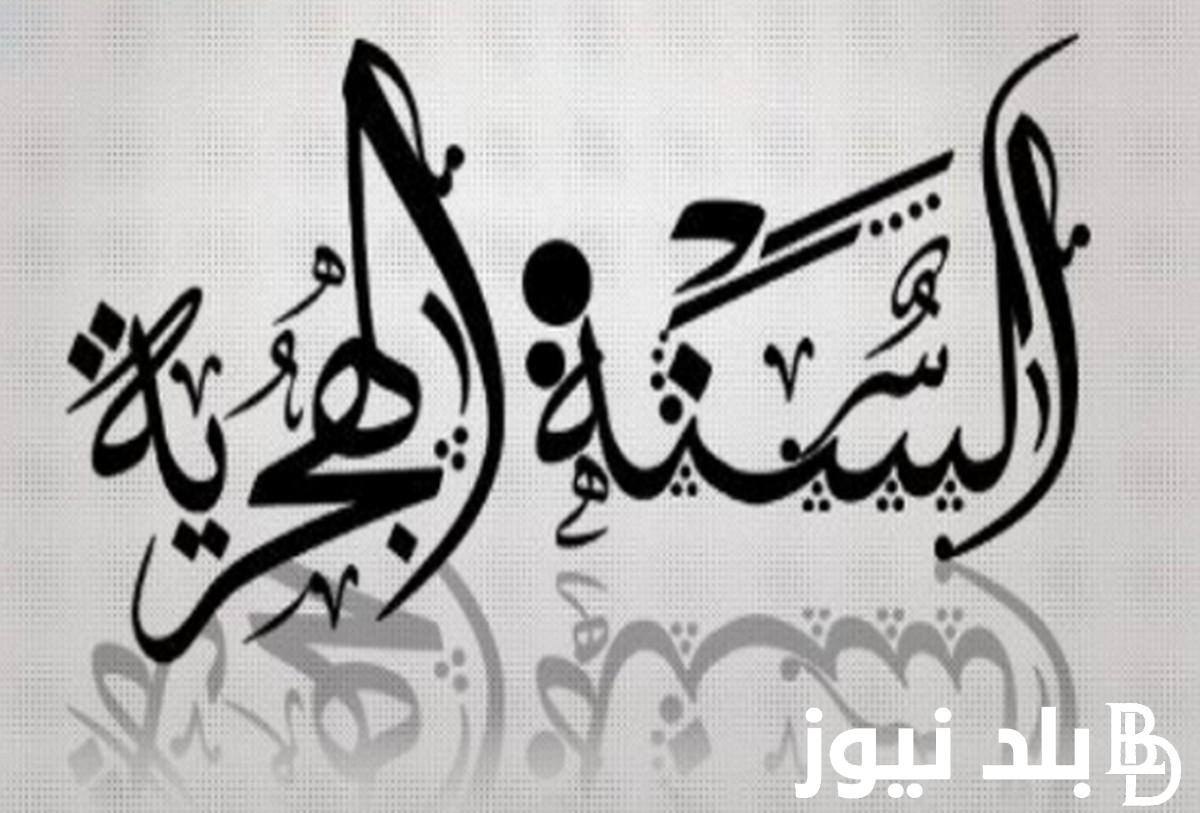 “العطلة متى؟” فاتح محرم السنة الهجرية الجديدة 1446 وجدول العطلة الرسمية في المغرب