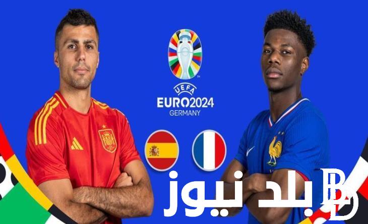 اتفرج ماتش “France vs Spain” تشغيل القنوات المجانية الناقلة لمباراة فرنسا وإسبانيا في نصف نهائي يورو اليوم الثلاثاء 9 يوليو 2024