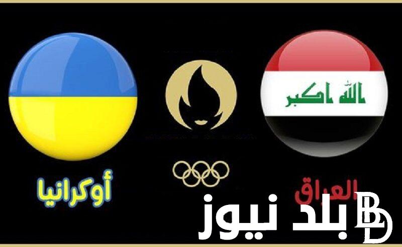 “اتفرج دلوقتي” القنوات الناقلة لمباراة العراق وأوكرانيا في أولمبياد باريس 2024 وموعد المباراة وقائمة منتخب العراق