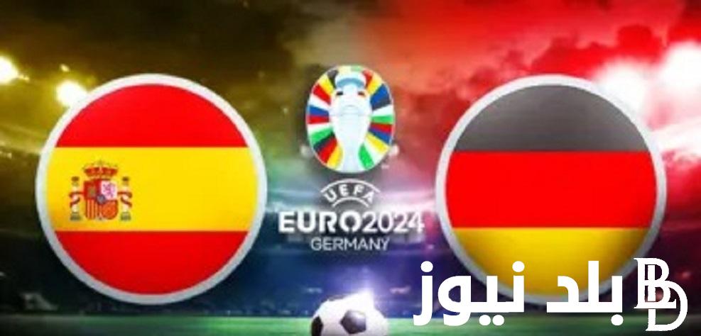 تابع مجاناً “Germany vs Spain” .. القنوات المفتوحة الناقلة لمباراة المانيا واسبانيا في ربع نهائي يورو 2024