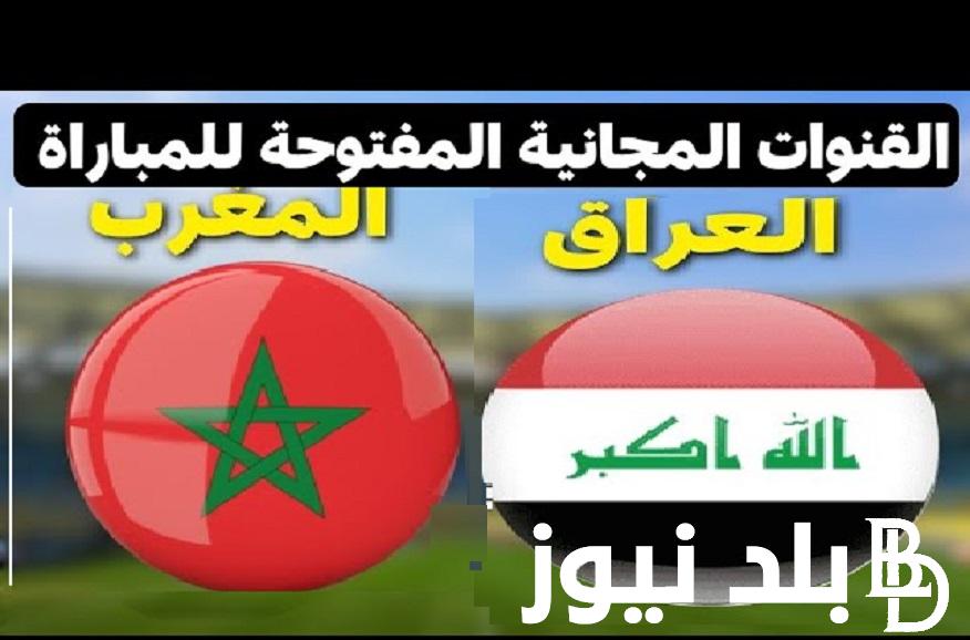 اتفرج “Morocco vs Iraq” القنوات المفتوحة الناقلة لمباراة المغرب والعراق في أولمبياد باريس 2024 مجاناً اليوم