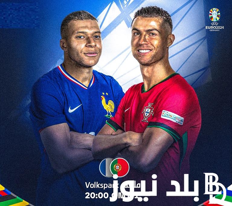 بدون تشفير”France vs. Portugal” شاهد القنوات المفتوحة الناقلة لمباراة فرنسا والبرتغال في ربع نهائي يورو اليوم الجمعة 2024/7/5
