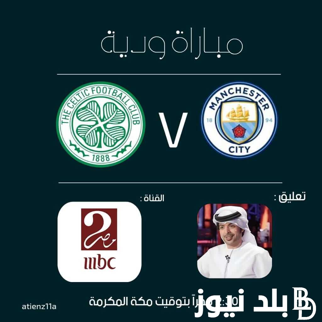 القنوات الناقلة لمباراة مانشستر سيتي وسيلتك الودية اليوم الاربعاء 24 يوليو 2024