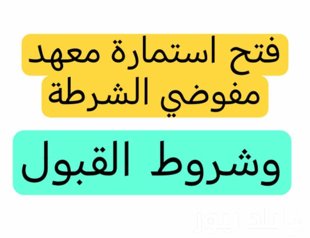 “سجل اسمك” استمارة تقديم مفوضية الشرطة 2024 والشروط المطلوبة للتقديم في معهد اعداد مفوضي الشرطة