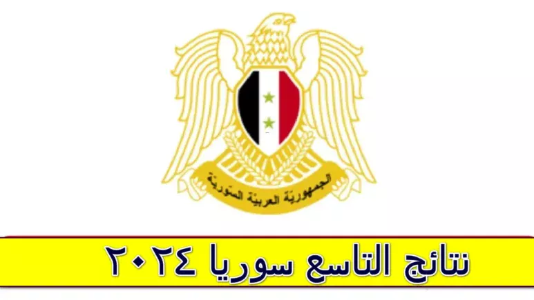 إستعلم عن نتائج التاسع سوريا وزارة التربية السورية حسب رقم الاكتتاب.. وخطوات استعلام نتيجة التاسع سوريا