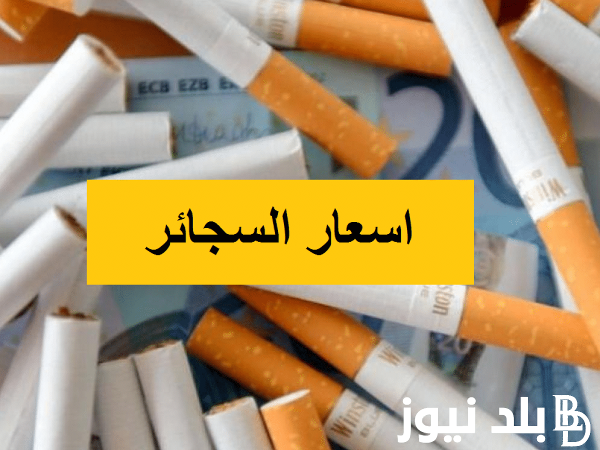 “لـ11 نوع” زيادة في اسعار السجائر في مصر اليوم الاحد بتاريخ 14 يوليو 2024.. للمرة الثالثة على التوالي
