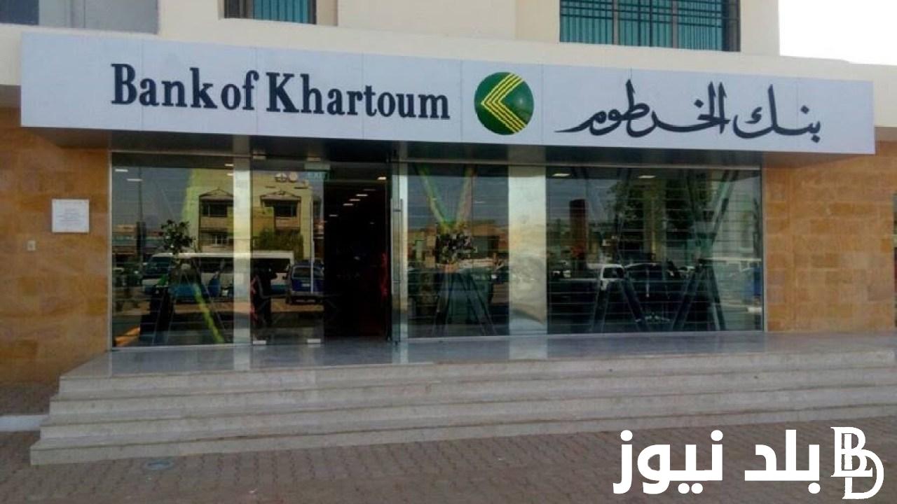 بالخطوات من هُنا.. فتح حساب بنك الخرطوم للمغتربين 2024 برقم الهوية من خلال bankofkhartoum.com