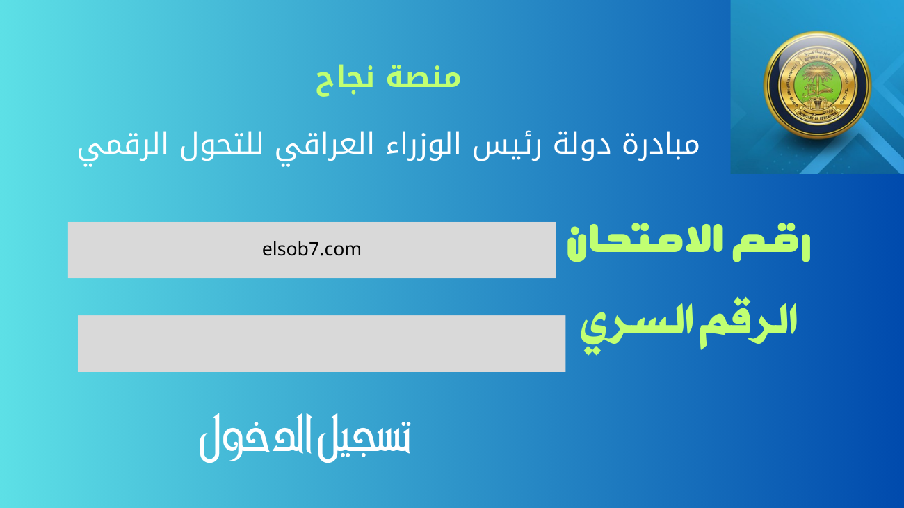 رابط منصة نجاح نتائج السادس الاعدادي وما هى خطوات الإستعلام