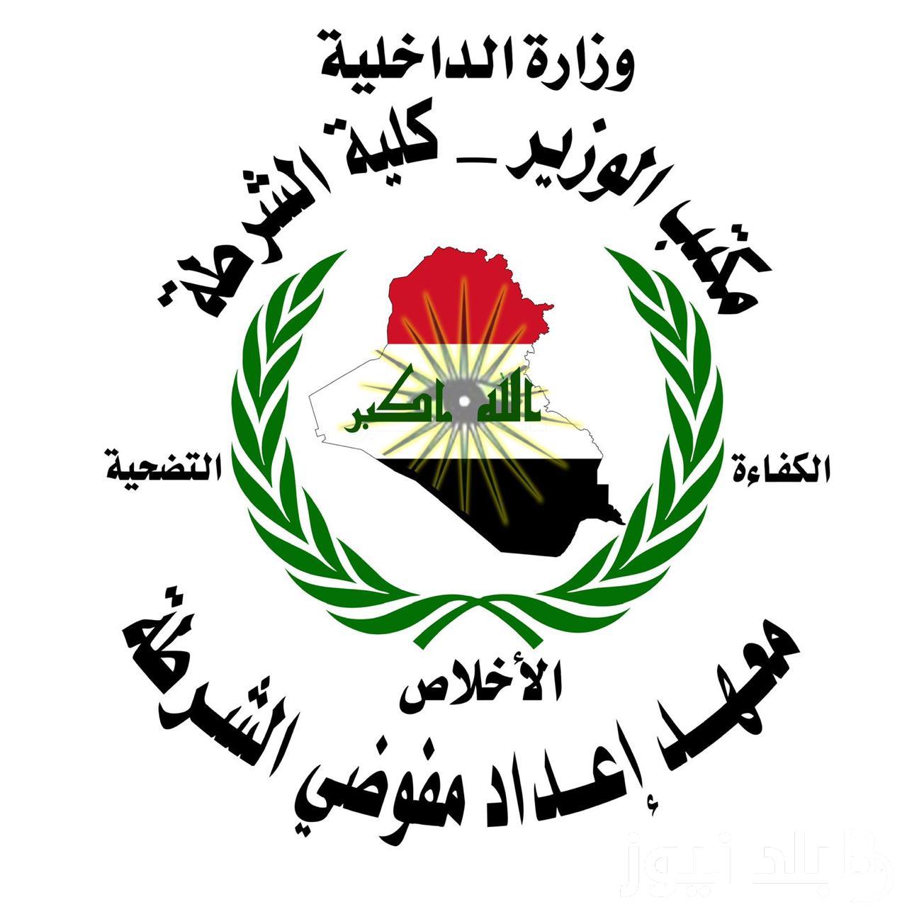 تعرف على شروط التقديم على وزارة الداخلية ورابط التقديم لمعهد إعداد مفوضي الشرطة في وزارة الداخلية بالعراق