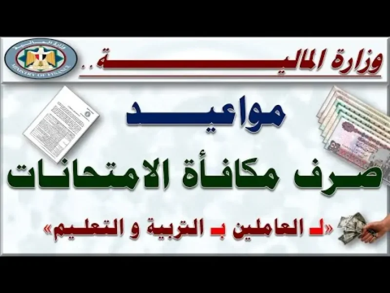 موعد صرف مكافأة الامتحانات للمعلمين 2024 وما هى قيمة مكافأة الامتحانات للمعلمين
