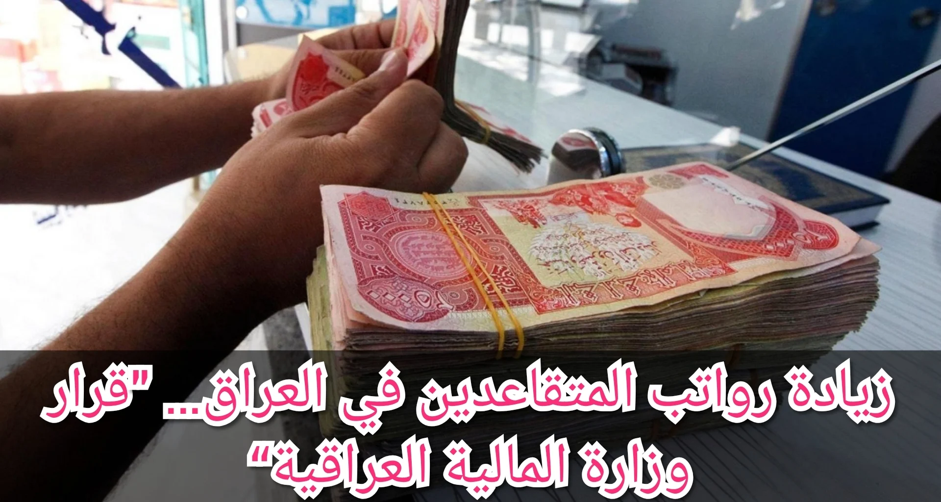 اعرف متى موعد صرف الزيادة في معاشات المتقاعدين في العراق 2024 وما هى خطوات الاستعلام عنها