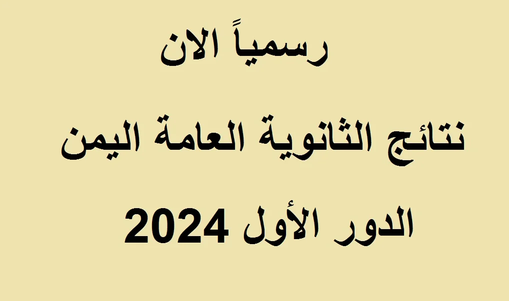 إستعلم عن رابط نتائج الثانوية العامة اليمن 2024 أدبي وعلمي عبر moe-ye.net