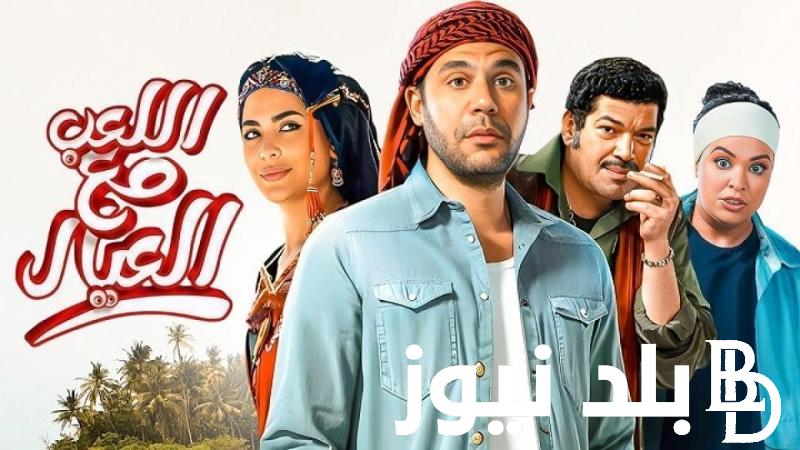 Egybest فيلم “محمد عادل إمام” .. فيلم اللعب مع العيال 2024 – موقع ايجي بست | EgyBest إجمالي إيرادات فيلم اللعب مع العيال 45 مليون جنيه