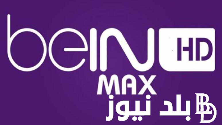 “اوليمبياد باريس” تردد قناة bein sports و bein sport Xtra علي النايل سات والعرب سات