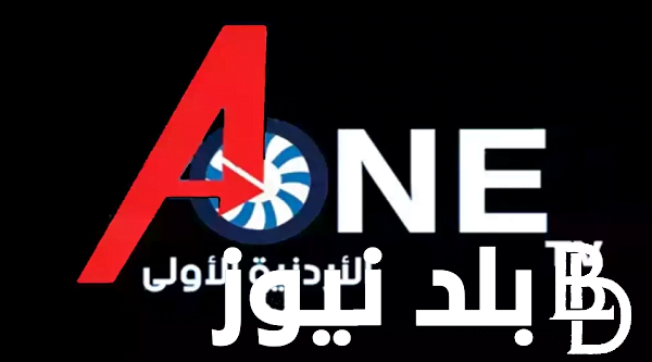 تردد قناة الأردن الأولى A one TV 2024 علي القمر الصناعي النايل سات بجودة SD