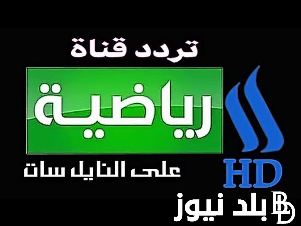 تردد قناة العراقية الرياضية 2024 على مختلف الأقمار الصناعية المختلفة نايل سات وعرب سات