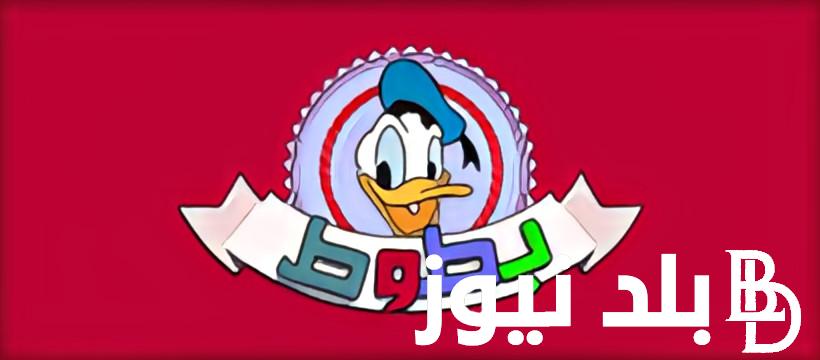“ثبت الان” تردد قناة بطوط الجديد 2024 لمتابعة افلام الكارتون بجودة عالية عبر النايل سات