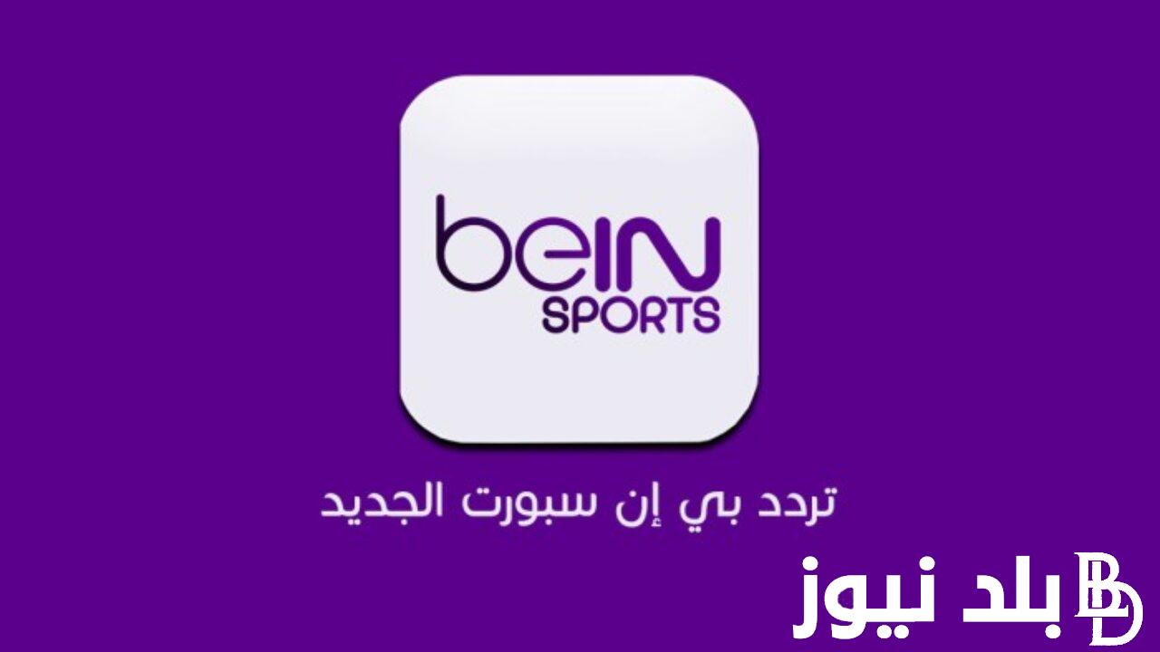 تردد قناة بي ان سبورت المفتوحة الجديد 2024 لمتابعة المبارايات الرياضية على النايل سات وعرب سات