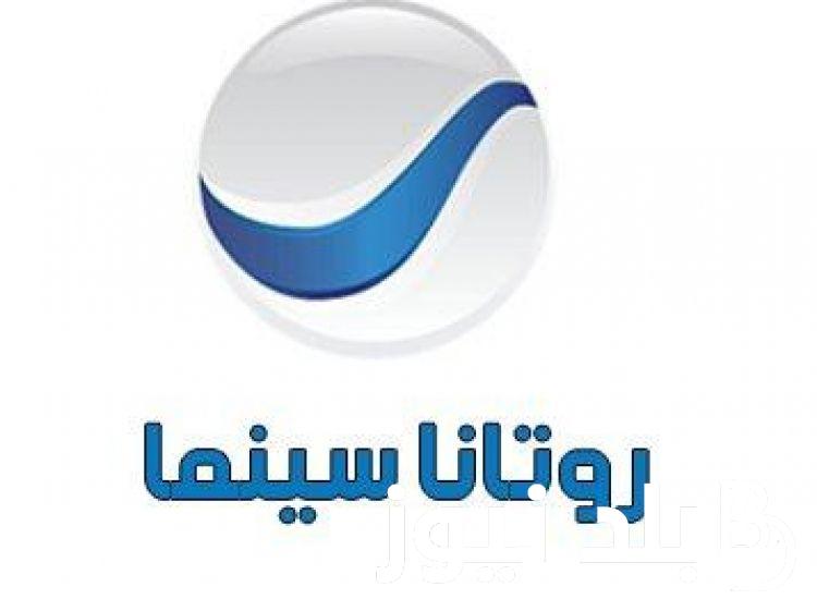 التقط الآن.. تردد قناة روتانا سينما 2024 على جميع الاقمار الصناعية لمتابعة كل الأفلام المصرية