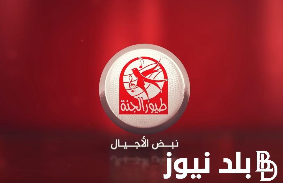 استقبل الآن.. تردد قناة طيور الجنة الجديد 2024 لمتابعة أفضل برامج الأطفال بأعلي جودة وصورة