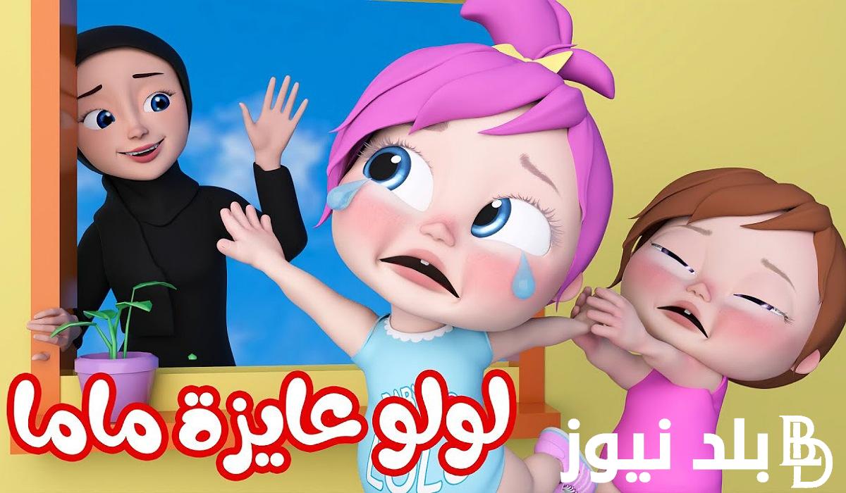“ثبتها لطفلك” تردد قناة وناسه الجديد 2024 علي جميع الأقمار الصناعية.. لمشاهدة اغاني وشخصيات لولو