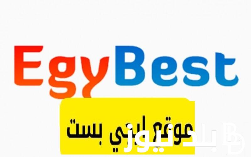 “بجودة بالمجان HD” .. تشغيل موقع Egybest ايجي بست 2024 الأصلي لعرض احدث أفلام السينما “ولاد رزق 3 -اللعب مع العيال -أهل الكهف”