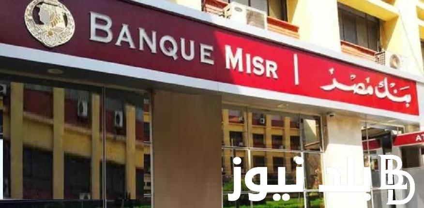 بأعلي عائد فى مصر.. تفاصيل شهادات بنك مصر 2024 بأعلى عائد سنوي يصل إلى 30% من “Banque Misr”