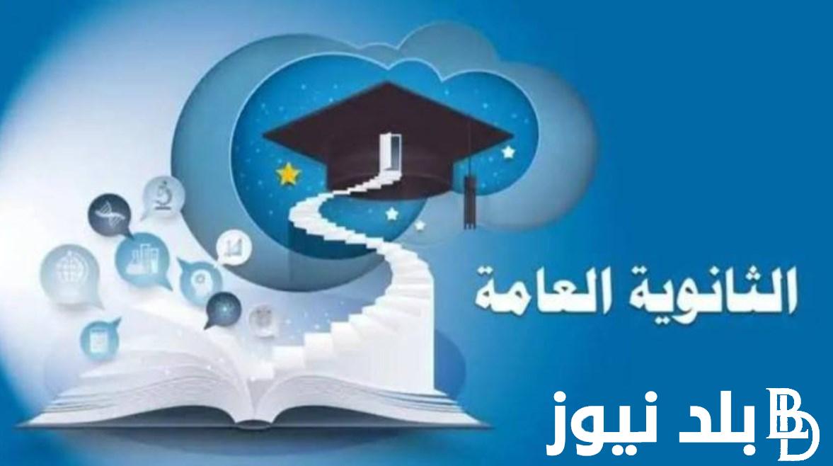 تنسيق الثانوية العامة 2024 في كل المحافظات المصرية والاوراق المطلوبه للتقديم في الصف الاول الثانوي