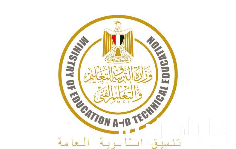 مؤشرات تنسيق الثانويه العامه المرحله الثانيه عبر موقع التنسيق الالكتروني وخطوات الحصول علي التنسيق