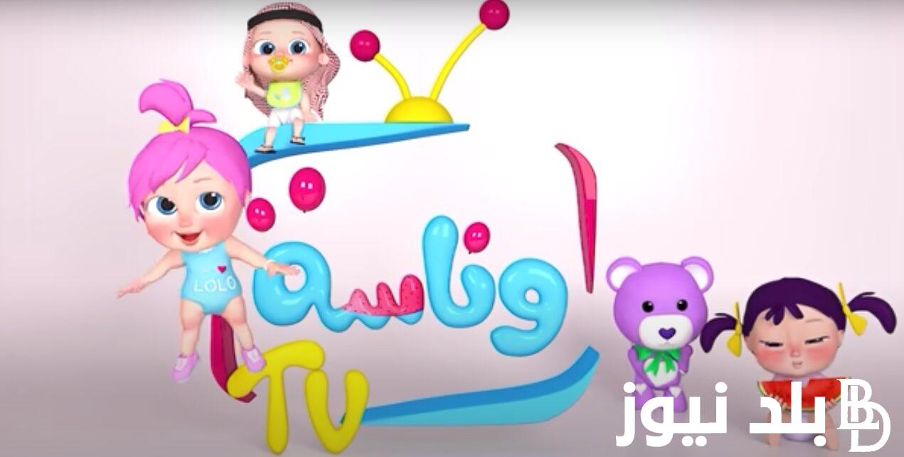 “اضبط الان”.. تردد قناة وناسة بيبي الجديد عبر النايل سات 2024 بجودة عالية للاستمتاع بأفضل الاناشيد و الاغاني