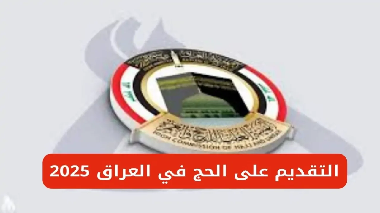 إستعلم عن التسجيل على قرعة الحج في العراق 2025 من خلال الموقع الرسمي لهيئة الحج والعمرة فى العراق
