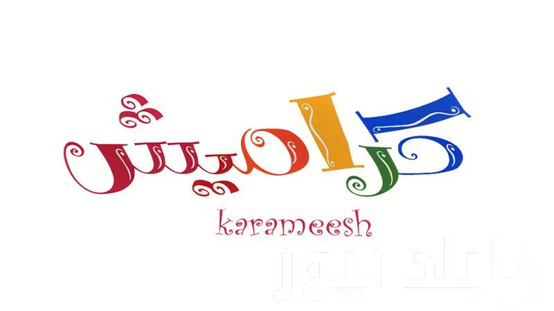 “ثبتها الآن” تردد قناة كراميش علي النايل سات والعرب سات وطريقة تثبيت القناه