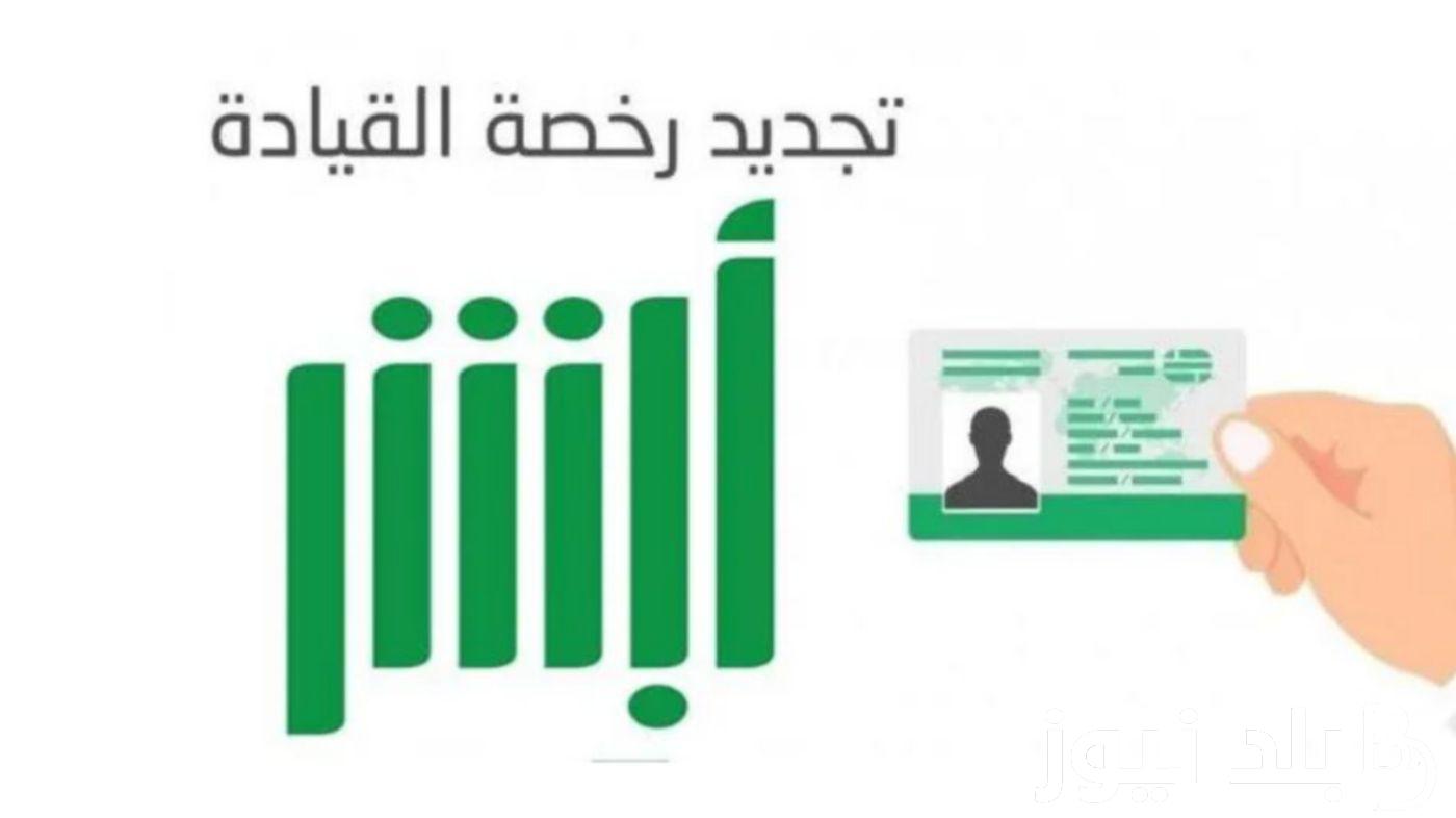 بالخطوات: حجز موعد المرور 1446 عن طريق أبشر absher.sa وخدمات المرور المتاحة