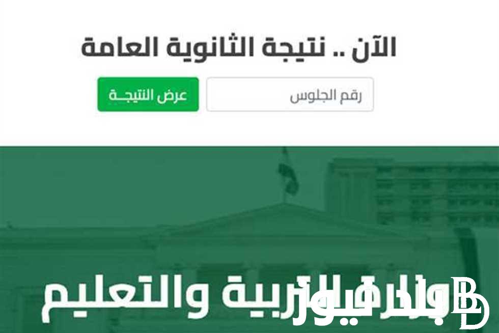 موعد نتيجة الثانوية العامة في مصر 2024 وكيفية الاستعلام عن نتائج الثانوية العامة