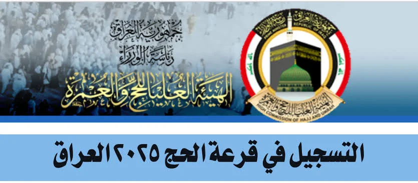 إستعلام رابط استمارة التقديم على الحج 2025 العراق ومستندات التقديم في قرعة الحج